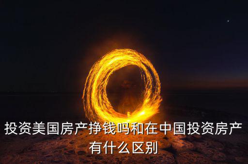 美國投資什么,在美國投資房產(chǎn)時(shí)