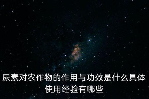 尿素什么肥,尿素為什么能當(dāng)葉面肥