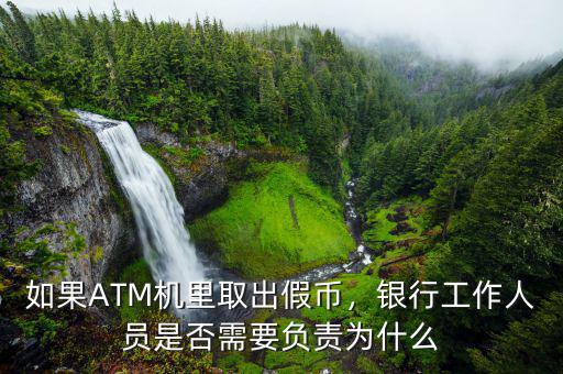 atm機(jī)取到假幣銀行賠多少,儲(chǔ)戶在ATM取出假幣