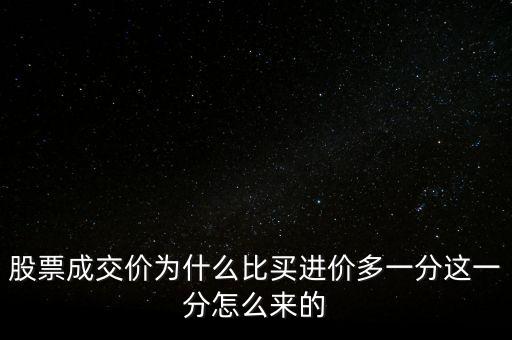 股票成交價(jià)為什么比買進(jìn)價(jià)多一分這一分怎么來(lái)的