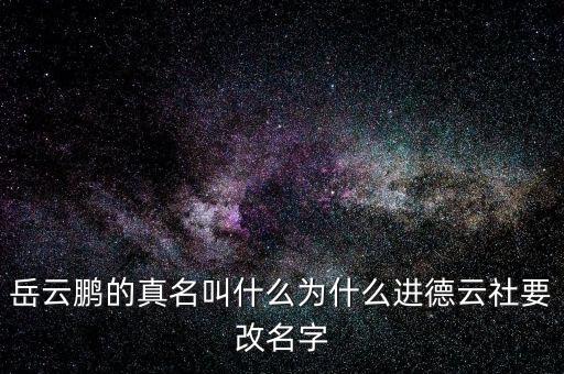 岳云鵬的真名叫什么為什么進德云社要改名字