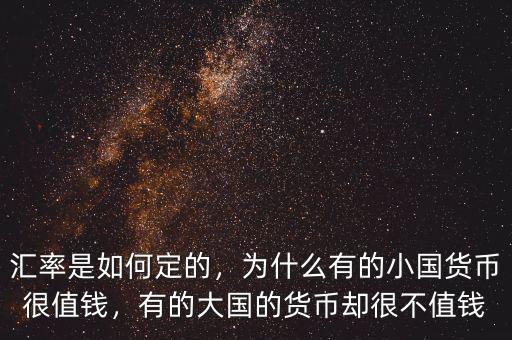 匯率是如何定的，為什么有的小國貨幣很值錢，有的大國的貨幣卻很不值錢