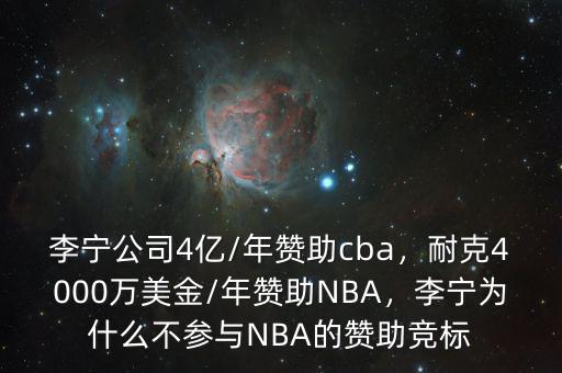 李寧公司4億/年贊助cba，耐克4000萬美金/年贊助NBA，李寧為什么不參與NBA的贊助競(jìng)標(biāo)