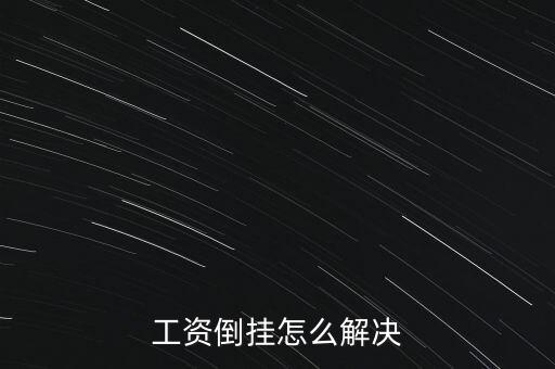 工資倒掛什么意思,工資倒掛怎么解決