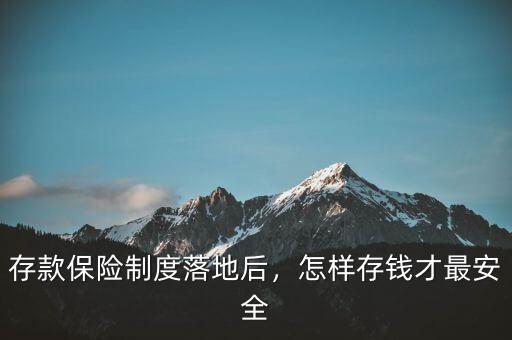 什么存錢(qián)最安全,如何存款最安全