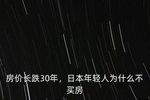 房價長跌30年，日本年輕人為什么不買房