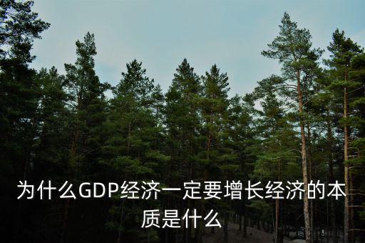 為什么GDP經濟一定要增長經濟的本質是什么