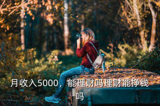 月收入5000，能理財嗎理財能掙錢嗎