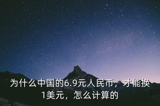 為什么中國的6.9元人民幣，才能換1美元，怎么計算的