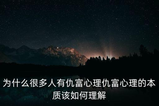 為什么很多人有仇富心理仇富心理的本質(zhì)該如何理解