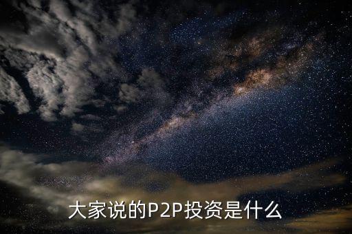 投資p2p是什么,p2p到底是出借還是投資