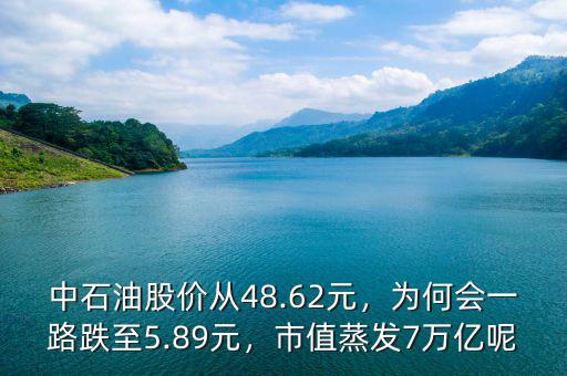 中石油股價(jià)不斷下跌是為什么,中石油股價(jià)從48.62元