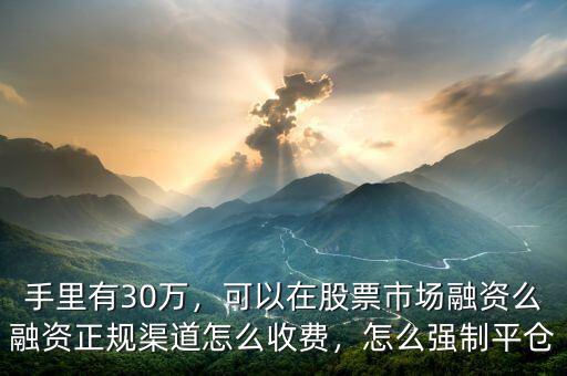 股票怎么融資,可以在股票市場(chǎng)融資么