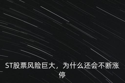 ST股票風(fēng)險巨大，為什么還會不斷漲停