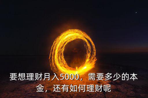 月薪5千怎么理財,要想理財月入5000