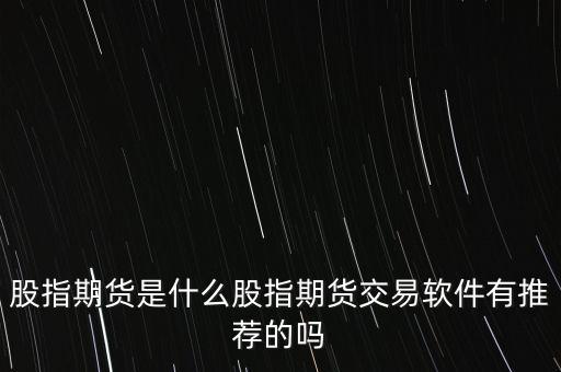 股指期權是不是要下載什么軟件,何為股指期權