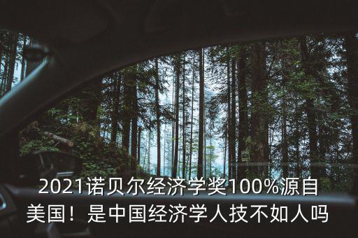 2021諾貝爾經(jīng)濟(jì)學(xué)獎(jiǎng)100%源自美國(guó)！是中國(guó)經(jīng)濟(jì)學(xué)人技不如人嗎