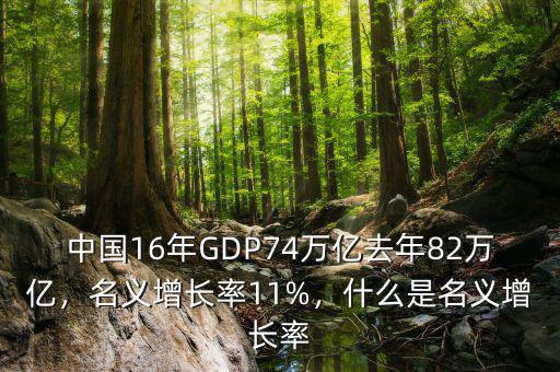 中國16年GDP74萬億去年82萬億，名義增長率11%，什么是名義增長率