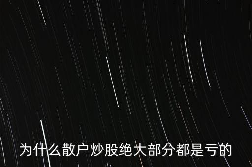 為什么中國(guó)炒股的散戶(hù)贏(yíng)錢(qián)的少,在中國(guó)的股市中