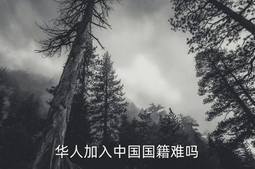 華人加入中國國籍難嗎