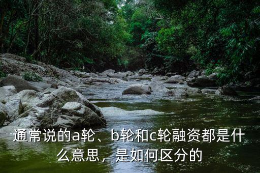 幾輪融資是什么意思,b輪和c輪融資都是什么意思