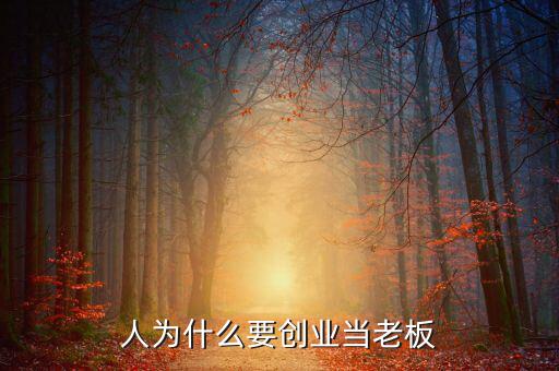 人為什么要?jiǎng)?chuàng)業(yè)當(dāng)老板