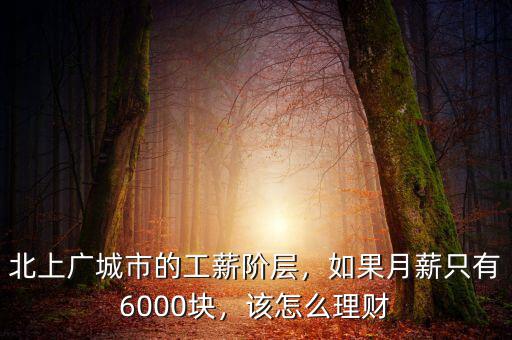 北上廣城市的工薪階層，如果月薪只有6000塊，該怎么理財(cái)