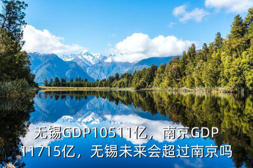 無錫GDP10511億，南京GDP11715億，無錫未來會超過南京嗎