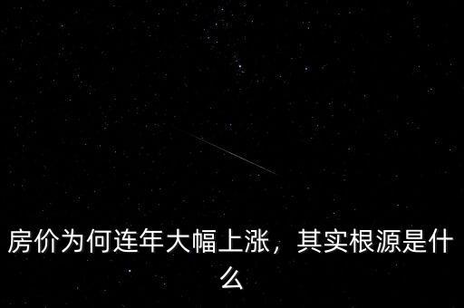 房價為何連年大幅上漲，其實根源是什么