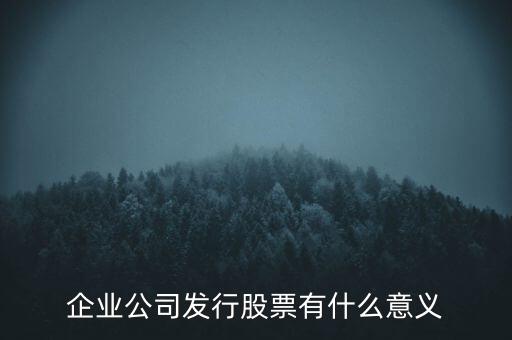 企業(yè)單位上市有什么好,公司上市有什么好的地方