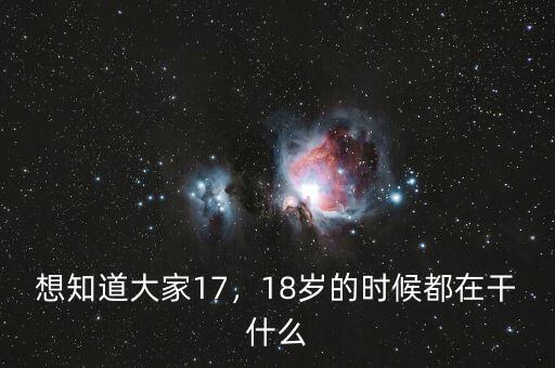 想知道大家17，18歲的時候都在干什么