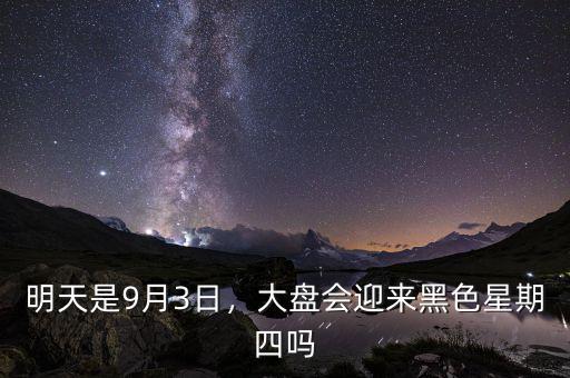 明天是9月3日，大盤會迎來黑色星期四嗎