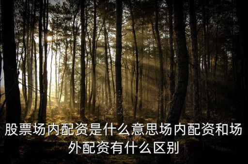 場(chǎng)外融資是什么,與融資融券相比