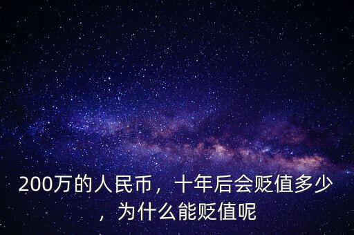 200萬的人民幣，十年后會(huì)貶值多少，為什么能貶值呢