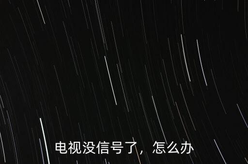 電視沒信號了，怎么辦