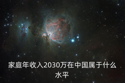 家庭年收入2030萬在中國(guó)屬于什么水平