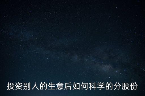 投資別人的生意后如何科學(xué)的分股份