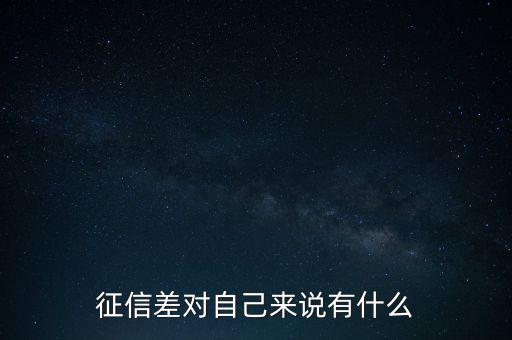 征信差是什么原因,征信差對自己來說有什么