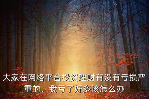 風投虧了怎么辦,到底應(yīng)該怎么辦