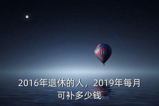 2016年什么會(huì)漲錢(qián),2016年退休的人