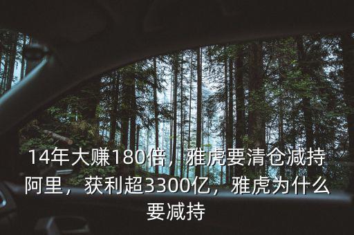 14年大賺180倍，雅虎要清倉減持阿里，獲利超3300億，雅虎為什么要減持