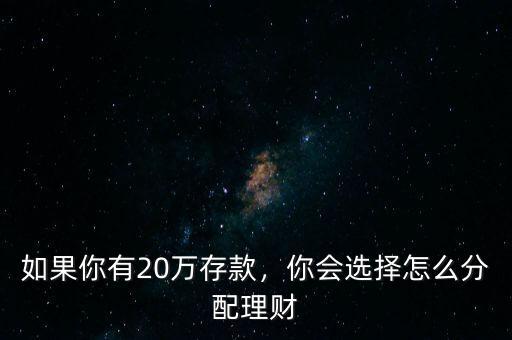 如果你有20萬存款，你會選擇怎么分配理財