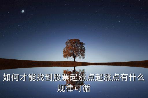 如何才能找到股票起漲點(diǎn)起漲點(diǎn)有什么規(guī)律可循