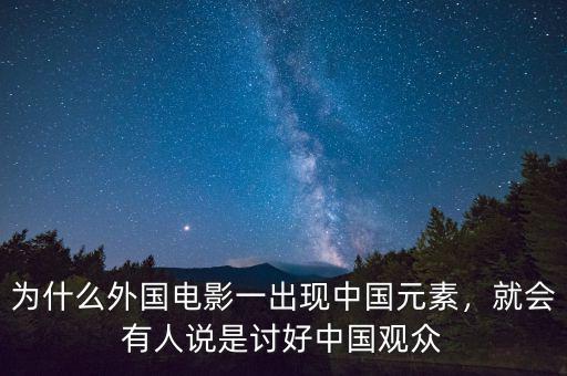 為什么外國電影一出現(xiàn)中國元素，就會有人說是討好中國觀眾