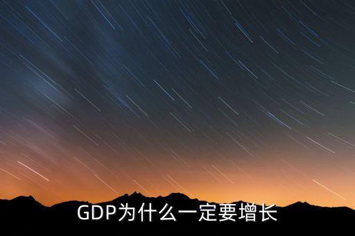 企業(yè)為什么要增長,GDP為什么一定要增長