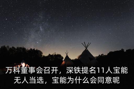 萬科董事會召開，深鐵提名11人寶能無人當選，寶能為什么會同意呢