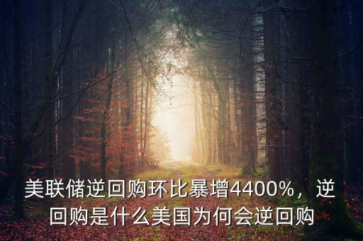 美聯(lián)儲逆回購環(huán)比暴增4400%，逆回購是什么美國為何會逆回購