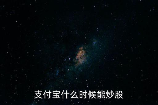 支付寶什么時(shí)候能炒股