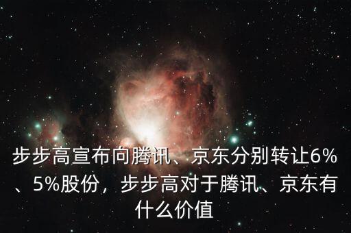 步步高宣布向騰訊、京東分別轉(zhuǎn)讓6%、5%股份，步步高對于騰訊、京東有什么價值