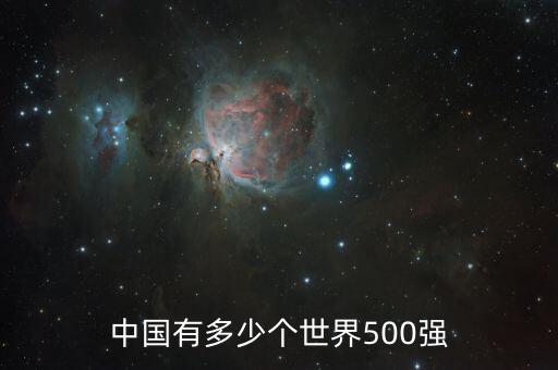 500強(qiáng)美國多少家,中國有多少個世界500強(qiáng)